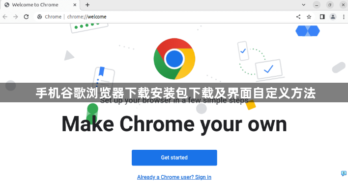 手机谷歌浏览器下载安装包下载及界面自定义方法1