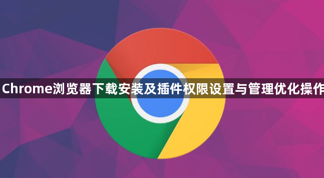 Chrome浏览器下载安装及插件权限设置与管理优化操作1