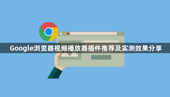 Google浏览器视频播放器插件推荐及实测效果分享1