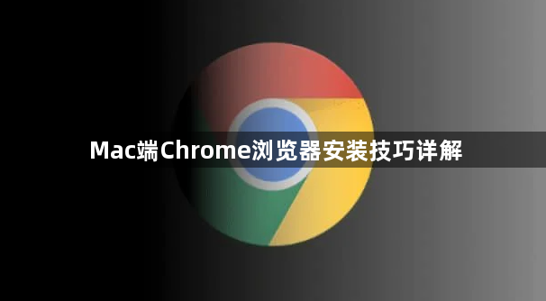 Mac端Chrome浏览器安装技巧详解1