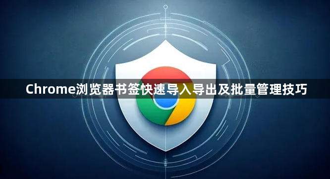 Chrome浏览器书签快速导入导出及批量管理技巧1