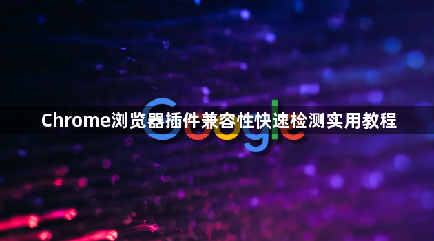 Chrome浏览器插件兼容性快速检测实用教程1