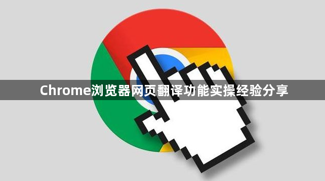 Chrome浏览器网页翻译功能实操经验分享1
