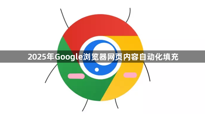 2025年Google浏览器网页内容自动化填充1