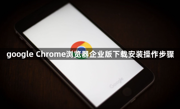 google Chrome浏览器企业版下载安装操作步骤1