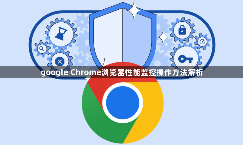 google Chrome浏览器性能监控操作方法解析1