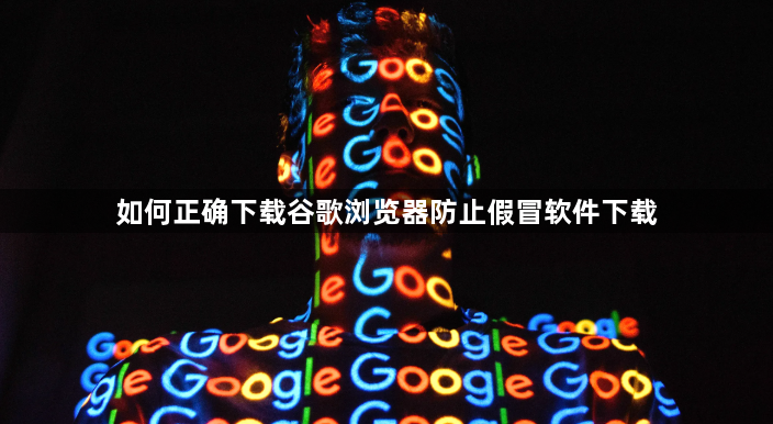如何正确下载谷歌浏览器防止假冒软件下载1