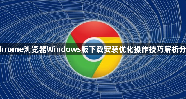 Chrome浏览器Windows版下载安装优化操作技巧解析分享1