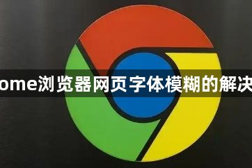Chrome浏览器网页字体模糊的解决方法1