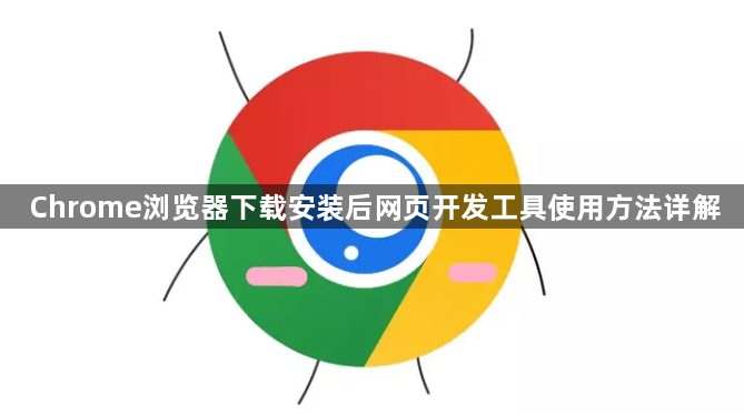 Chrome浏览器下载安装后网页开发工具使用方法详解1