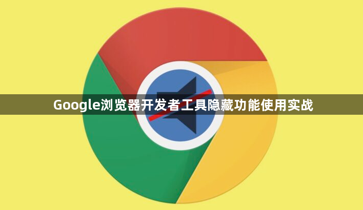 Google浏览器开发者工具隐藏功能使用实战1