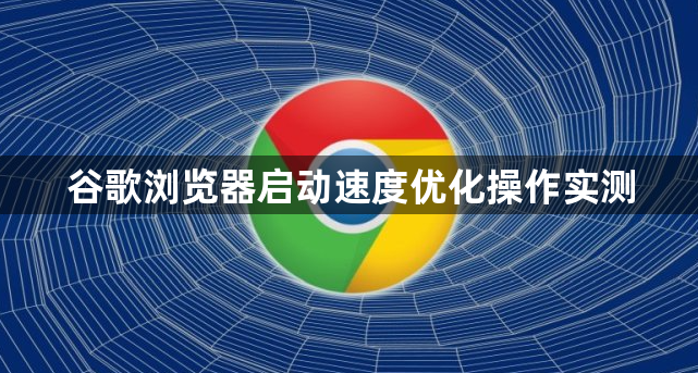 谷歌浏览器启动速度优化操作实测1