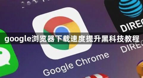 google浏览器下载速度提升黑科技教程1