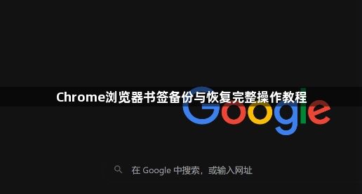 Chrome浏览器书签备份与恢复完整操作教程1