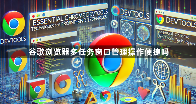 谷歌浏览器多任务窗口管理操作便捷吗1