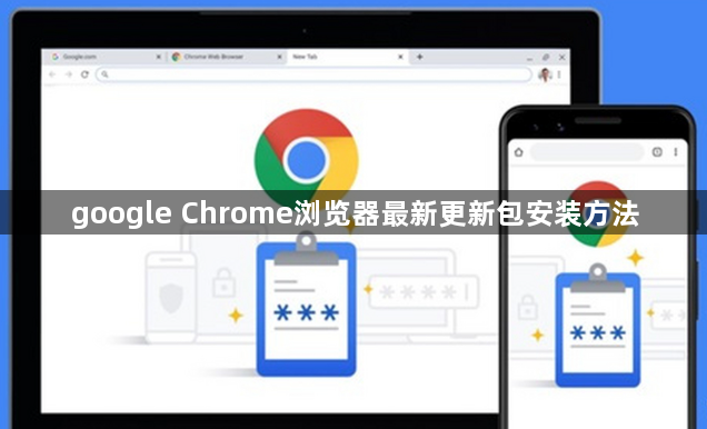 google Chrome浏览器最新更新包安装方法1
