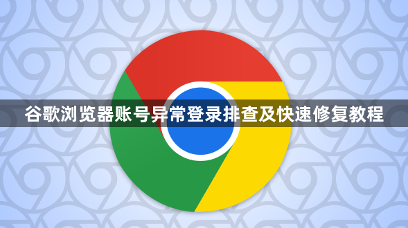 谷歌浏览器账号异常登录排查及快速修复教程1