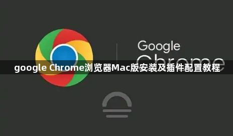 google Chrome浏览器Mac版安装及插件配置教程1