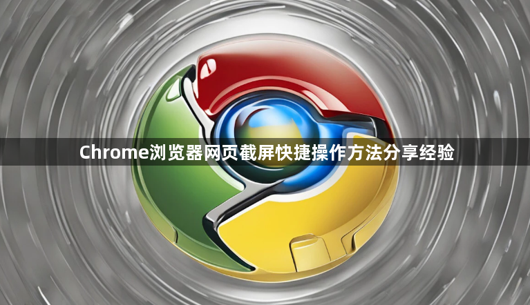Chrome浏览器网页截屏快捷操作方法分享经验1