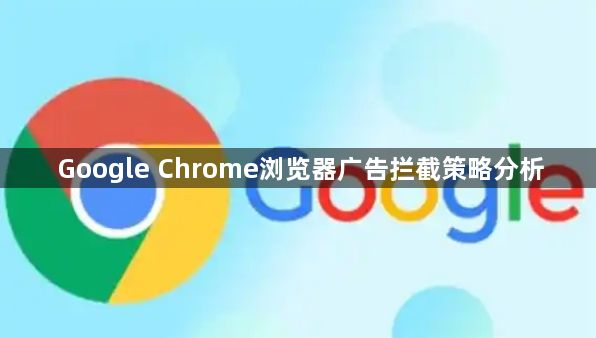 Google Chrome浏览器广告拦截策略分析1