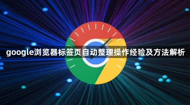 google浏览器标签页自动整理操作经验及方法解析1