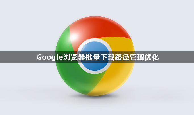 Google浏览器批量下载路径管理优化1