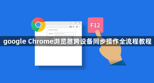 google Chrome浏览器跨设备同步操作全流程教程1