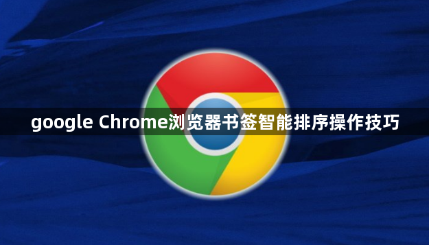 google Chrome浏览器书签智能排序操作技巧1