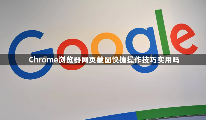 Chrome浏览器网页截图快捷操作技巧实用吗1