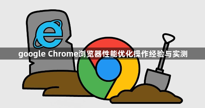 google Chrome浏览器性能优化操作经验与实测1