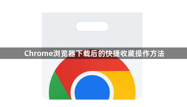 Chrome浏览器下载后的快捷收藏操作方法1