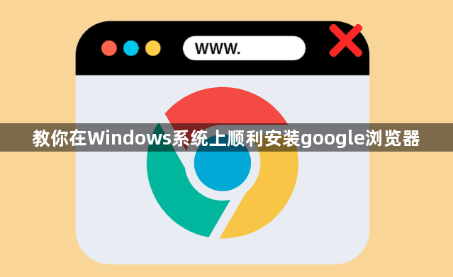 教你在Windows系统上顺利安装google浏览器1
