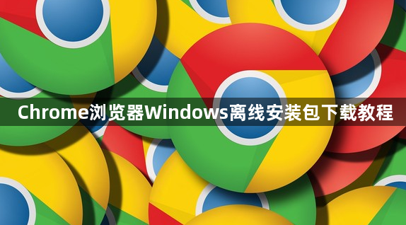 Chrome浏览器Windows离线安装包下载教程1