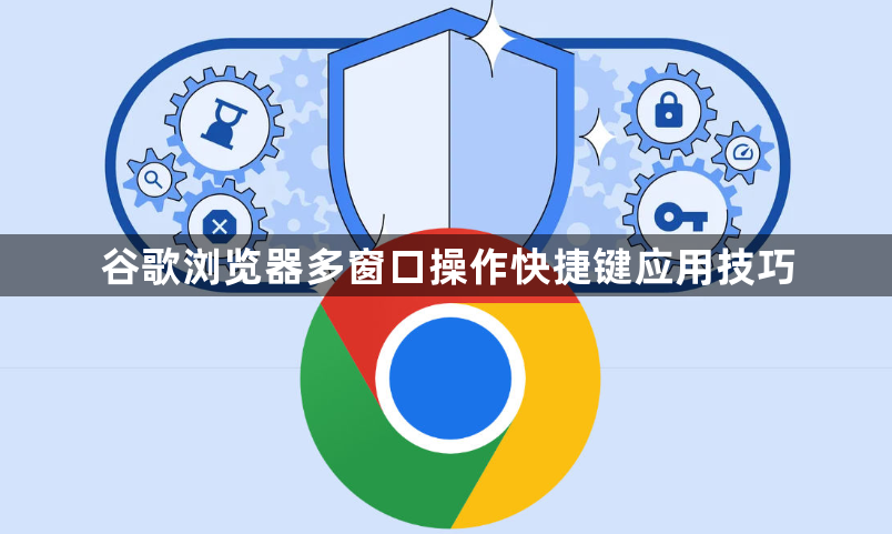 谷歌浏览器多窗口操作快捷键应用技巧1