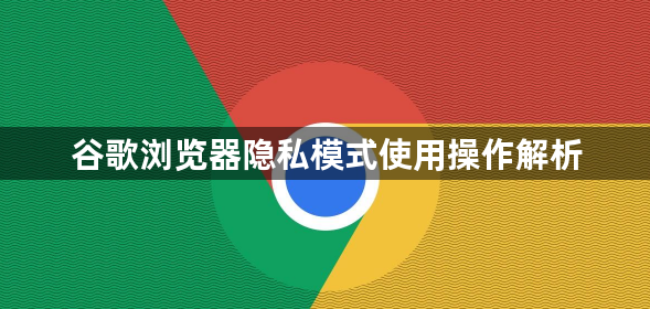 谷歌浏览器隐私模式使用操作解析1