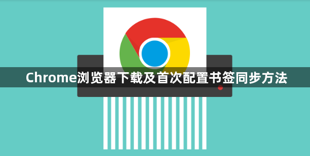 Chrome浏览器下载及首次配置书签同步方法1
