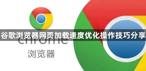 谷歌浏览器网页加载速度优化操作技巧分享1