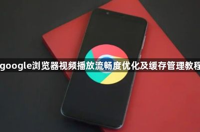 google浏览器视频播放流畅度优化及缓存管理教程1