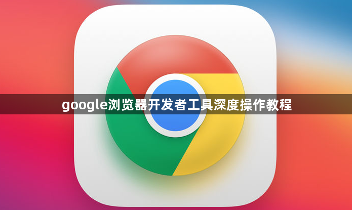 google浏览器开发者工具深度操作教程1