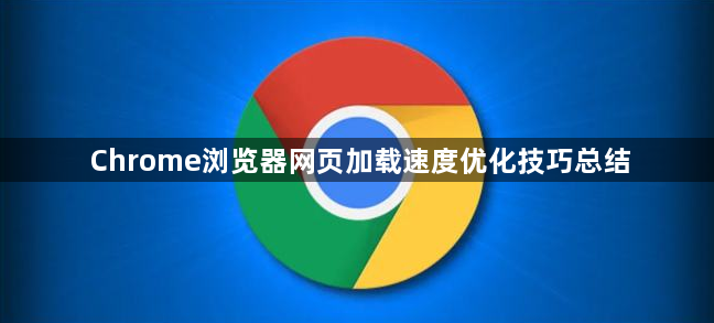 Chrome浏览器网页加载速度优化技巧总结1