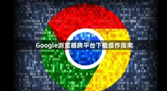 Google浏览器跨平台下载操作指南1