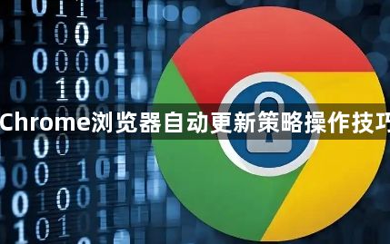 Chrome浏览器自动更新策略操作技巧1
