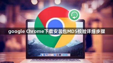 google Chrome下载安装包MD5校验详细步骤1