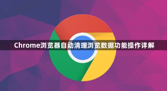 Chrome浏览器自动清理浏览数据功能操作详解1