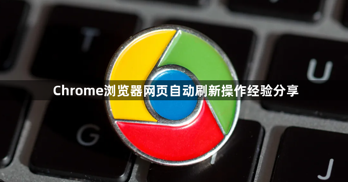 Chrome浏览器网页自动刷新操作经验分享1