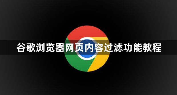 谷歌浏览器网页内容过滤功能教程1