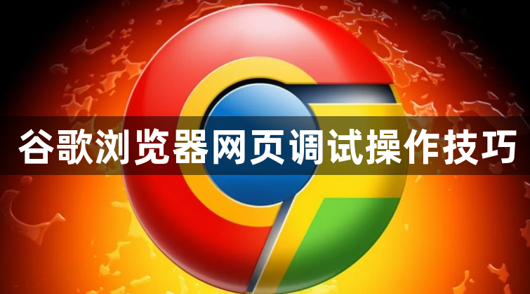 谷歌浏览器网页调试操作技巧1