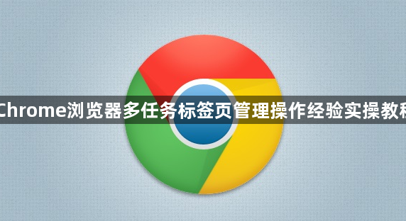 Chrome浏览器多任务标签页管理操作经验实操教程1