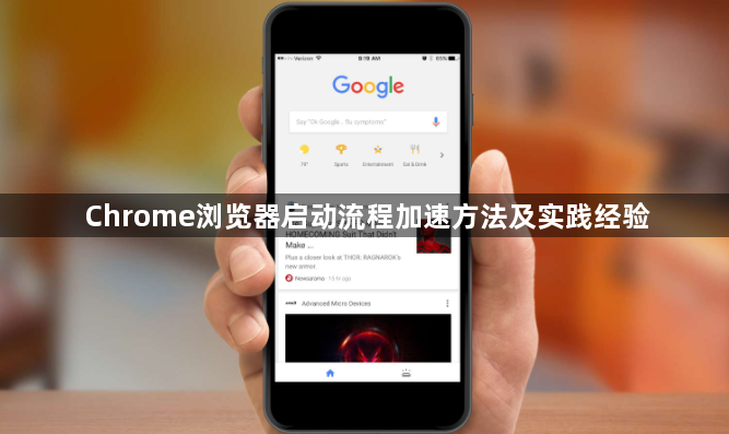 Chrome浏览器启动流程加速方法及实践经验1