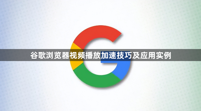 谷歌浏览器视频播放加速技巧及应用实例1